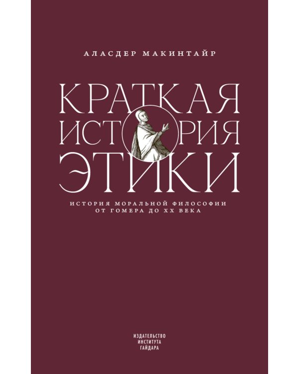 Краткая история этики