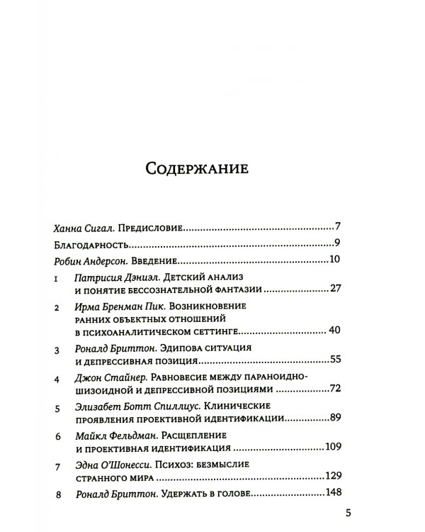 Клинические лекции по Кляйн и Биону