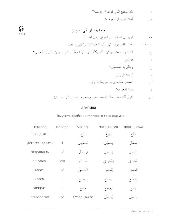 Учебник по речевой практике арабского языка (с лингафонным курсом). В 3 ч. Ч. 2. 2-е изд., испр. и доп