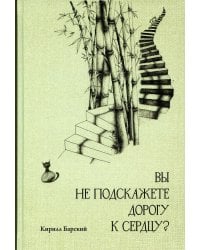 Вы не подскажете дорогу к сердцу?