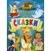 Сказки