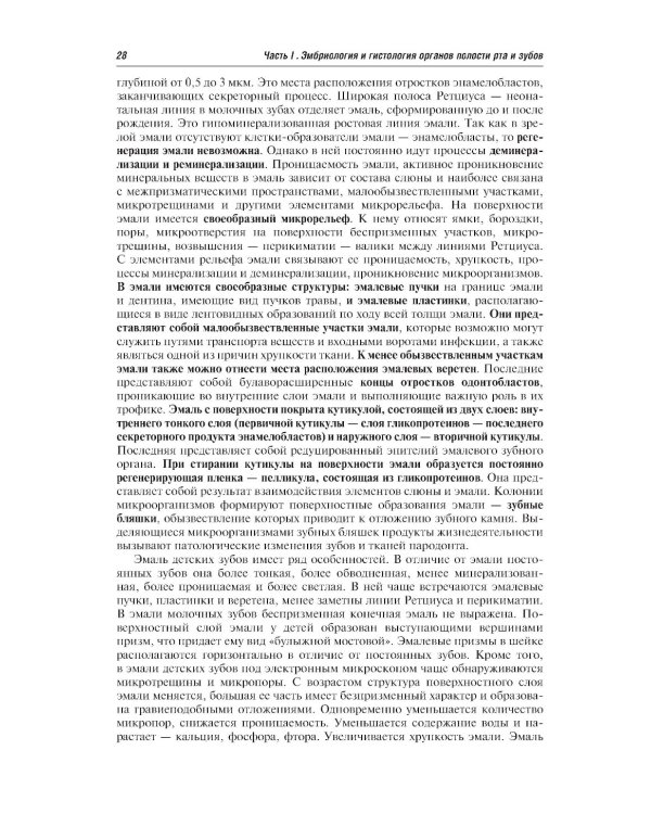 Гистология и эмбриология органов полости рта и зубов: Учебное пособие