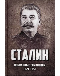 Избранные сочинения. 1921-1953