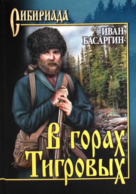 Сибириада В горах тигровых: роман