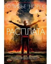 Расплата: роман