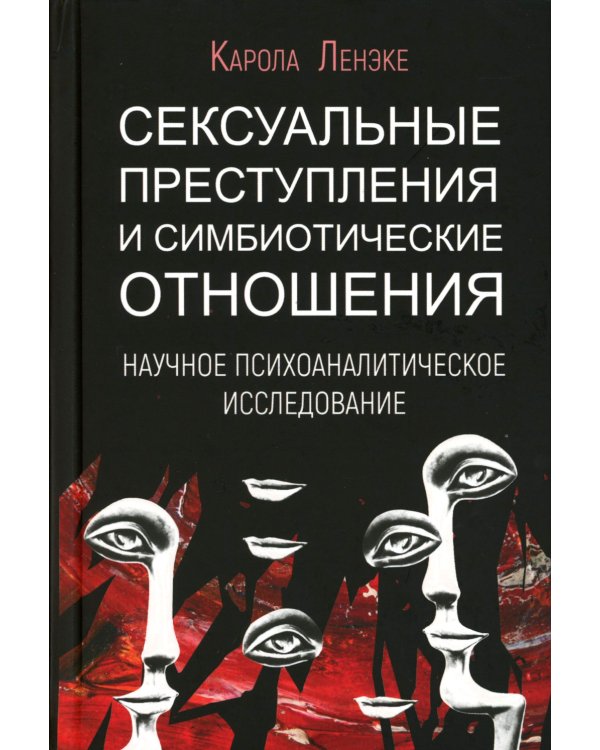 Сексуальные преступления и симбиотические отношения