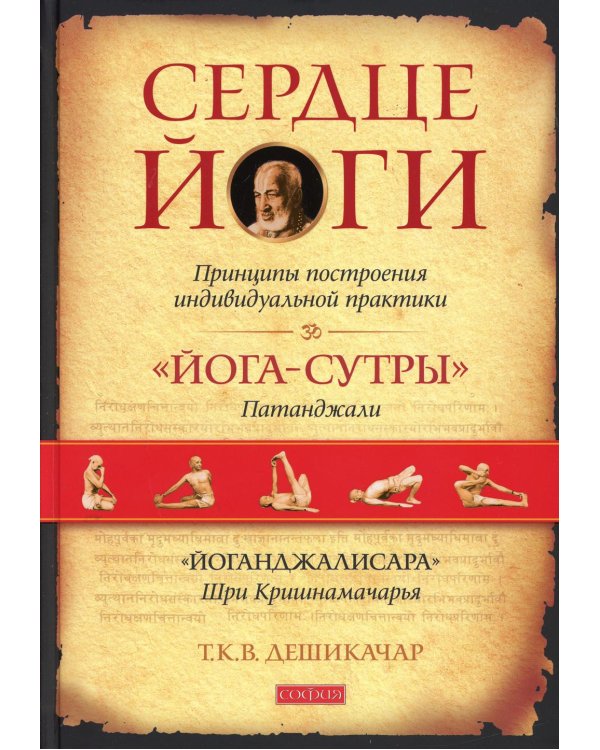 Сердце йоги: Принципы построения индивидуальной практики