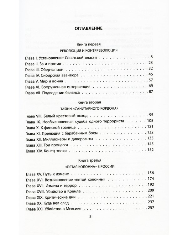 Тайная война против России. 1918-1945