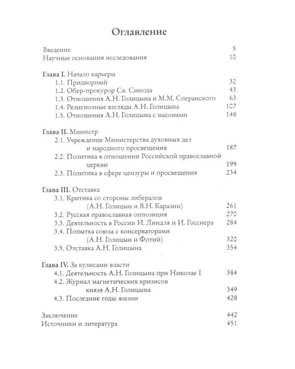 Мистик у трона. Биография князя А.Н. Голицына