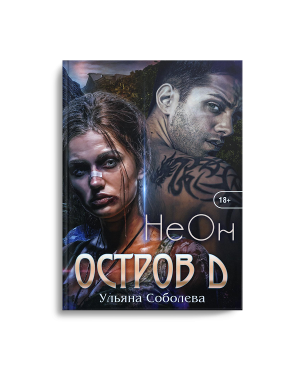 Остров Д. Неон