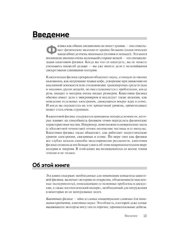 Квантовая физика для чайников. 3-е изд