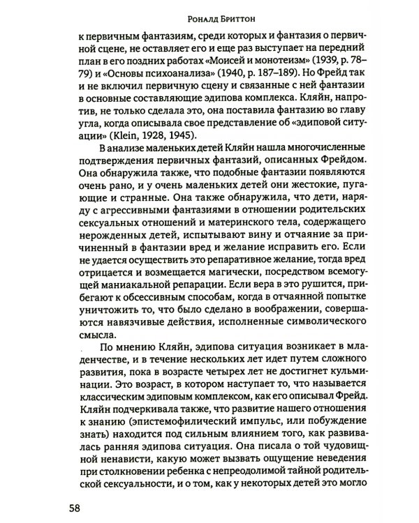 Клинические лекции по Кляйн и Биону