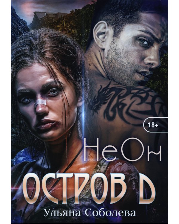 Остров Д. Неон