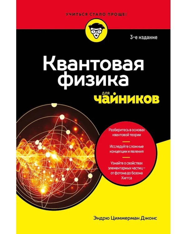 Квантовая физика для чайников. 3-е изд