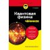 Квантовая физика для чайников. 3-е изд