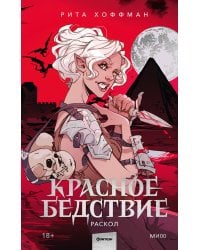 Красное бедствие. Раскол