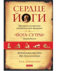 Сердце йоги: Принципы построения индивидуальной практики