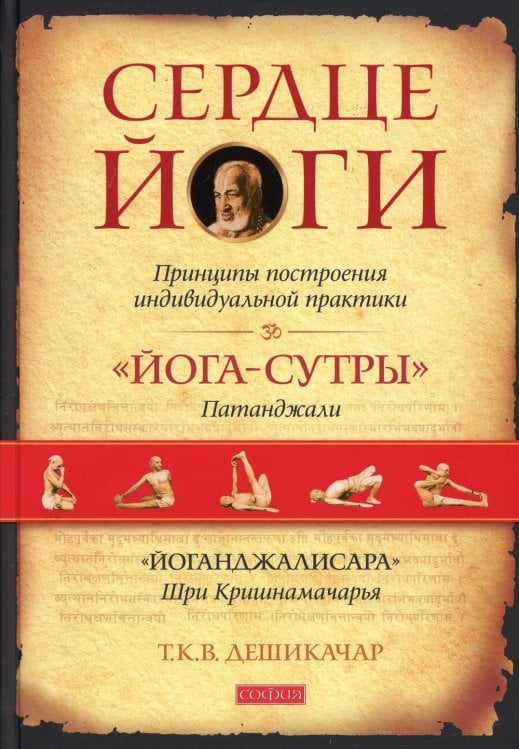 Сердце йоги: Принципы построения индивидуальной практики Сердце йоги: Принципы построения индивидуальной практики
