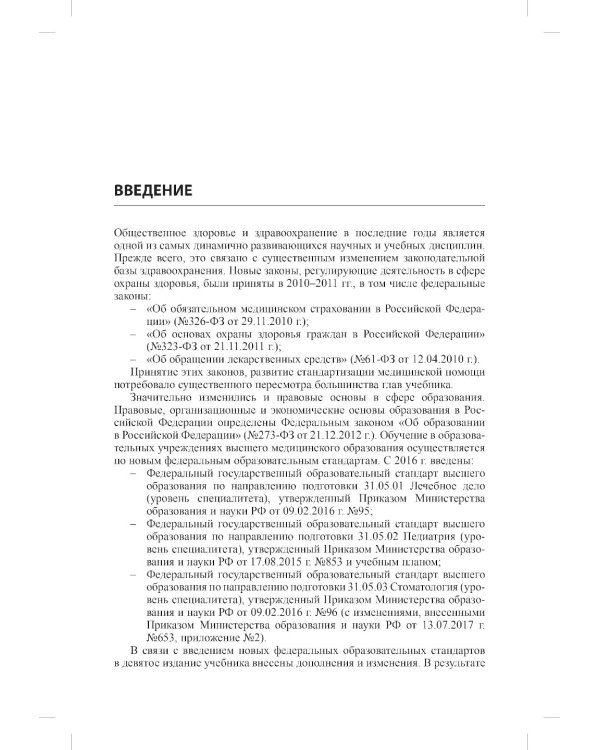 Общественное здоровье и здравоохранение: Учебник для студентов. 9-е изд., испр. и доп