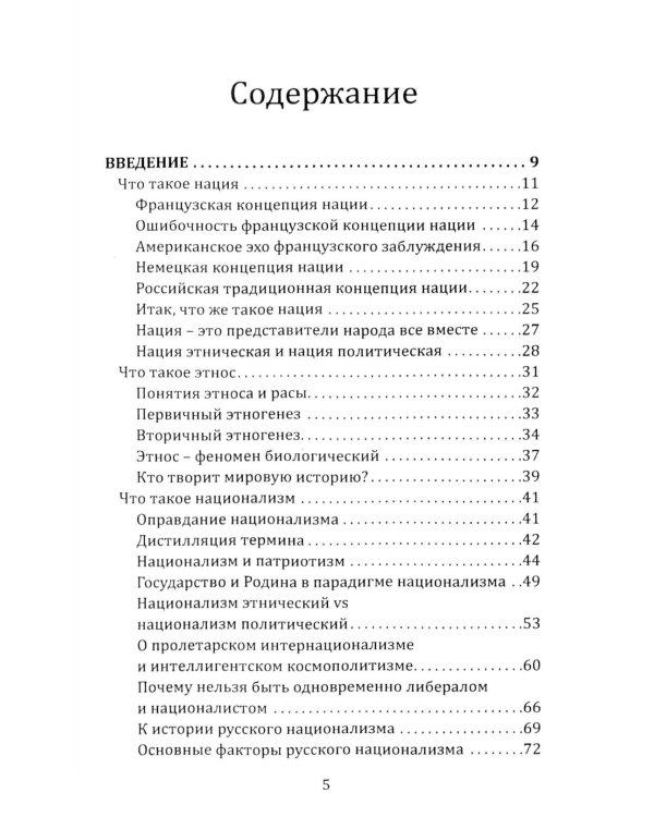 Русский национализм как политическая доктрина: Учебное пособие