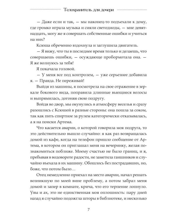 Телохранитель для дочери