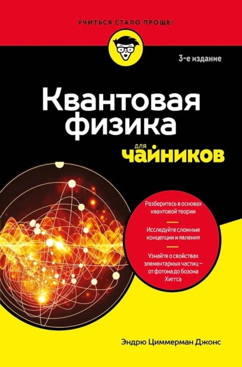 Квантовая физика для чайников. 3-е изд