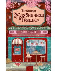 Блинная "Клубничная грядка"