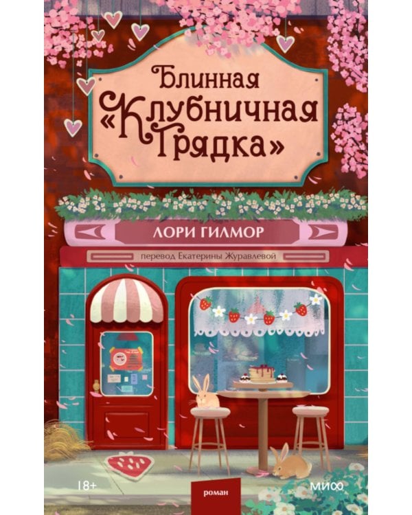 Блинная "Клубничная грядка"