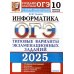 ОГЭ 2025. Информатика. 10 вариантов. Типовые варианты экзаменационных заданий от разработчиков ОГЭ