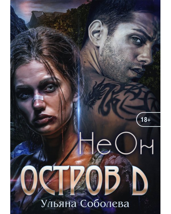 Остров Д. Неон