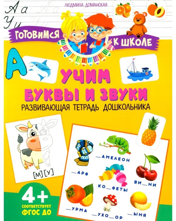 Учим буквы и звуки. Развивающая тетрадь дошкольника