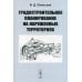 Градостроительное планирование на нарушенных территориях