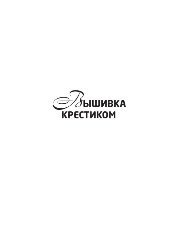 Вышиваем цветы и деревья