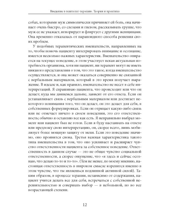 Дополнительное изображение книги «Введение в гештальт-терапию. Теория и практика»