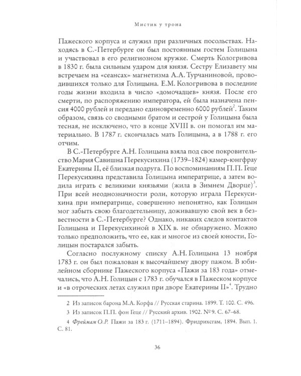 Мистик у трона. Биография князя А.Н. Голицына