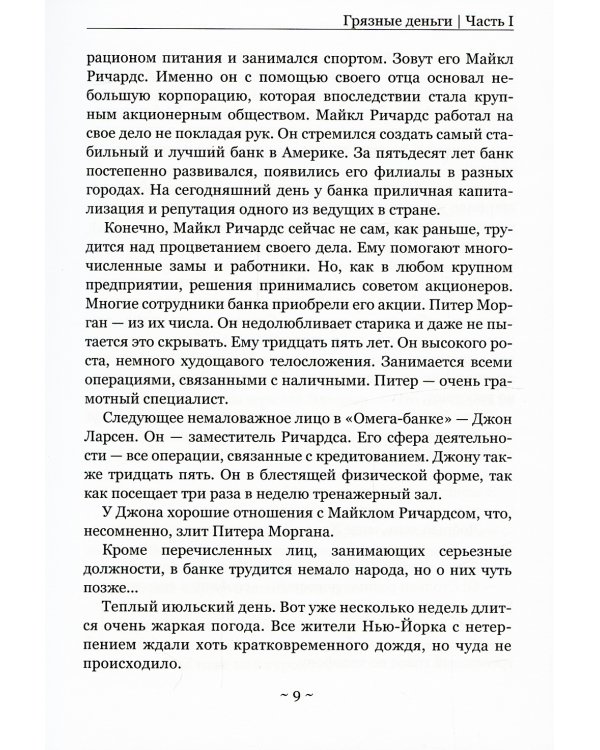 Грязные деньги