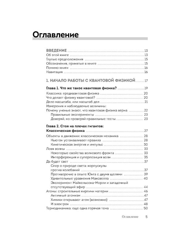 Квантовая физика для чайников. 3-е изд