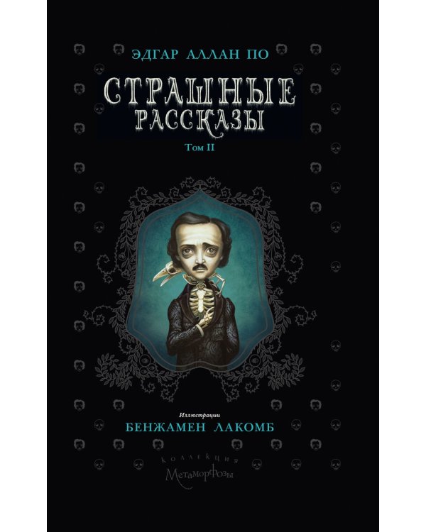 Страшные рассказы. Т. 2