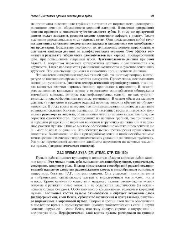 Гистология и эмбриология органов полости рта и зубов: Учебное пособие