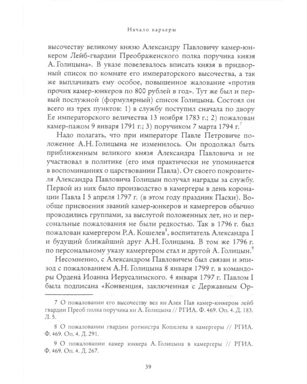 Мистик у трона. Биография князя А.Н. Голицына