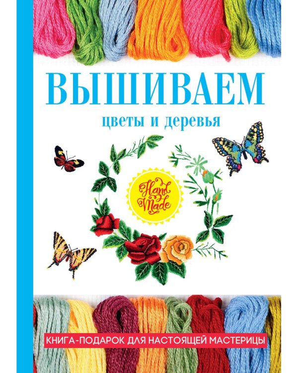 Вышиваем цветы и деревья