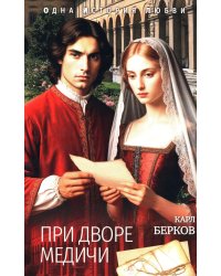При дворе Медичи