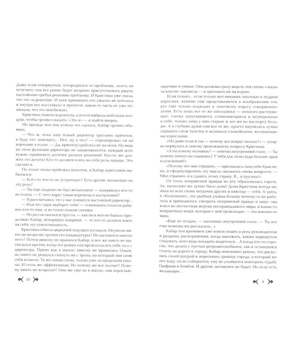 Колизион. 2. Шатер отверженных