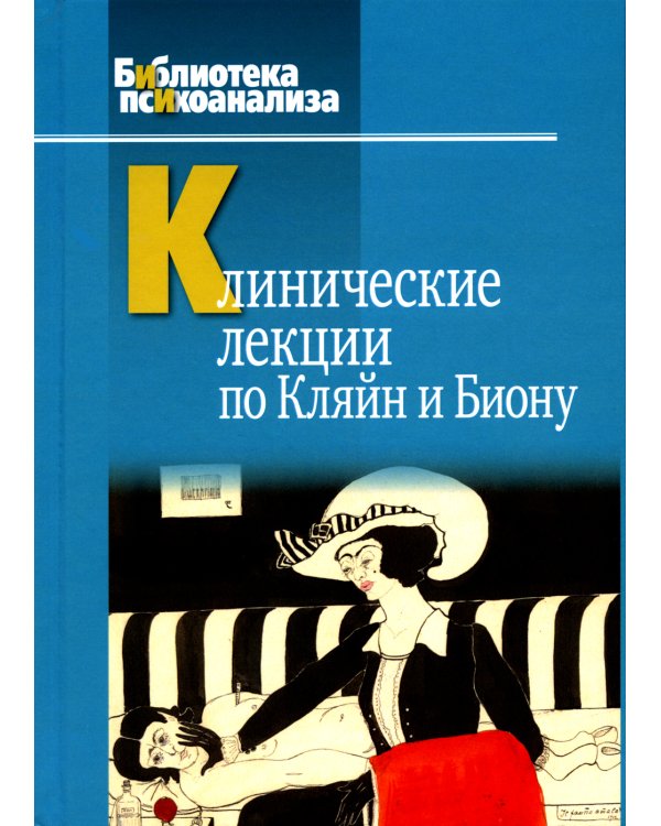 Клинические лекции по Кляйн и Биону