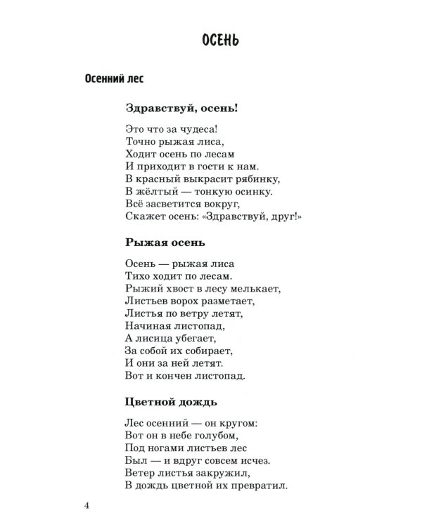500 стихов о временах года. Для детей 5–9 лет