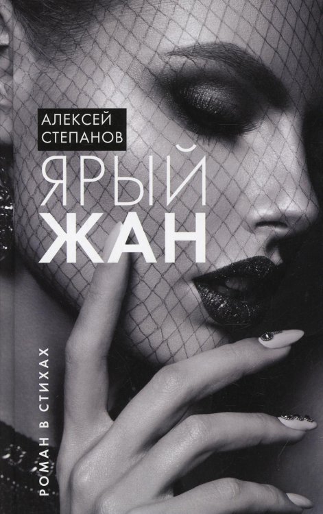 Ярый Жан: роман в стихах