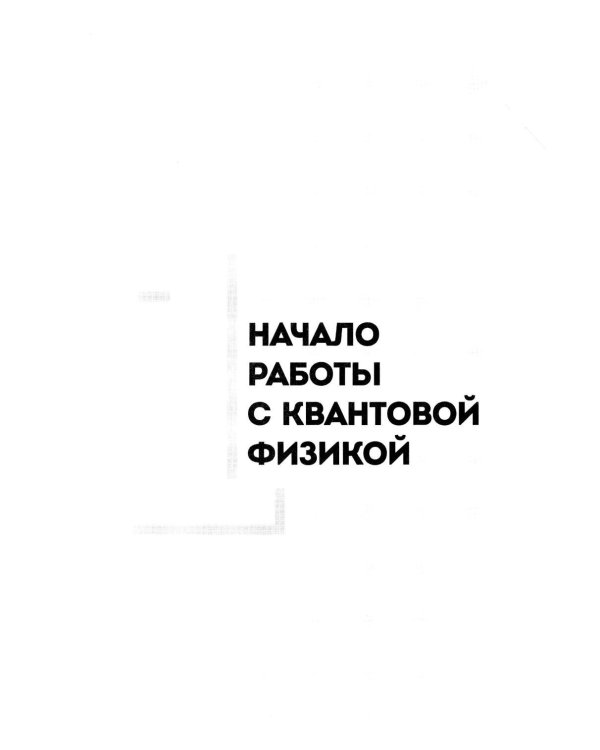 Квантовая физика для чайников. 3-е изд