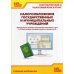 Налогообложение государственных и муниципальных учреждений. Практическое пособие. Практические примеры организации налогового учета в &quot;1С:Бухгалтерии государственного учреждения 8&quot;