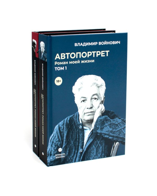 Войнович. Автопортрет. В 2 т. (комплект из 2-х книг)