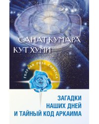 Санат Кумара. Кут Хуми. Загадки наших дней и тайный код Аркаима. 2-е изд